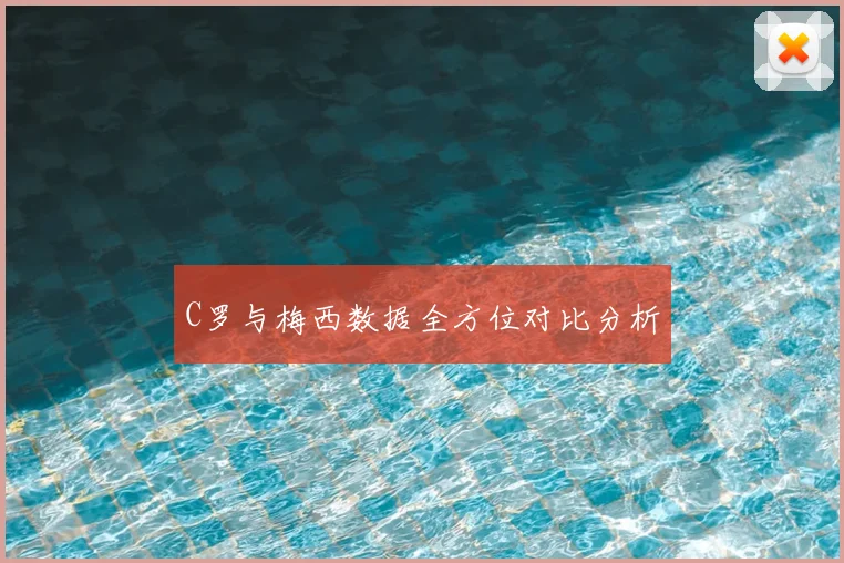 C罗与梅西数据全方位对比分析
