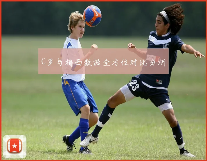C罗与梅西数据全方位对比分析