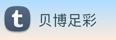 贝博足彩 Logo